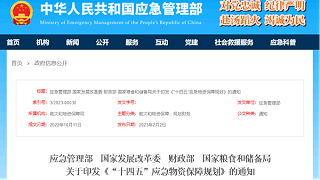 应急管理部 国家发展改革委 财政部 国家粮食和储备局 关于印发《“十四五”应急物资保障规划》的通知