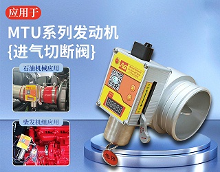 进气切断阀