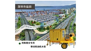 移动式抢险救灾专用柴油机水泵为深圳盐田保驾护航