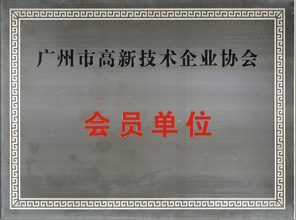 广州市高新技术企业协会会员单位牌匾