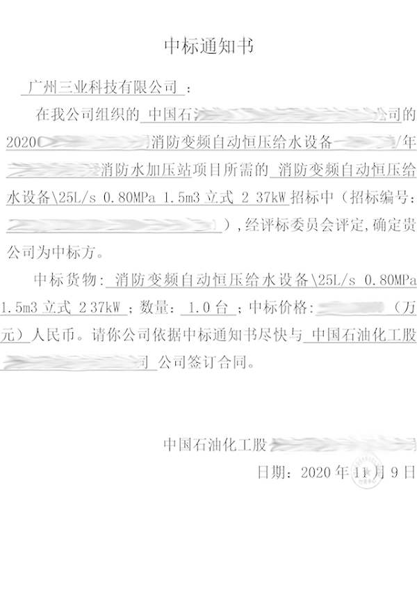 消防变频自动恒压给水设备中标通知书