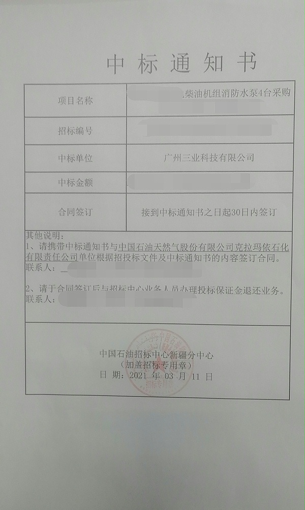 柴油机组消防水泵中标通知书