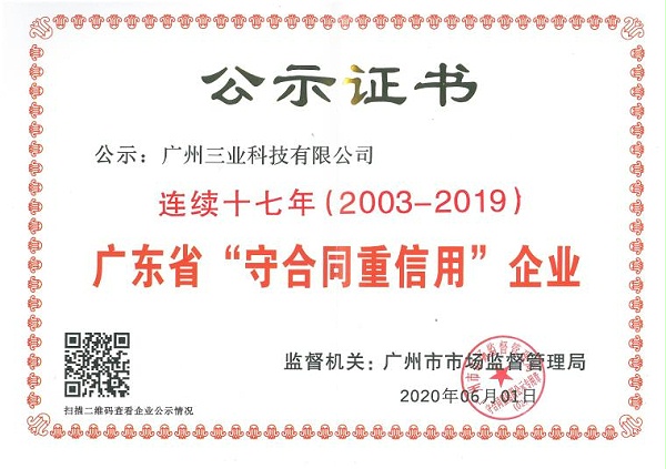 守合同重信用企业