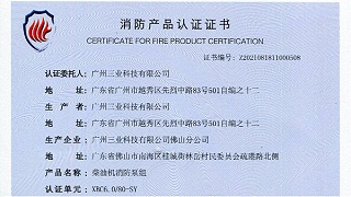 消防证书新增型号：XBC6.0/80-SY