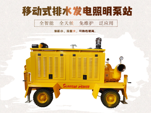 移动式排水发电照明泵站