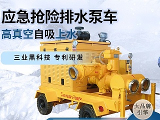 抢险排水泵车