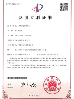 三业科技-- 一种空气切断阀门专利证书