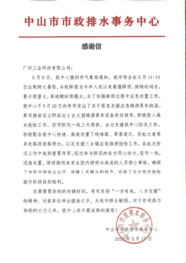 感谢信（广州三业科技有限公司）