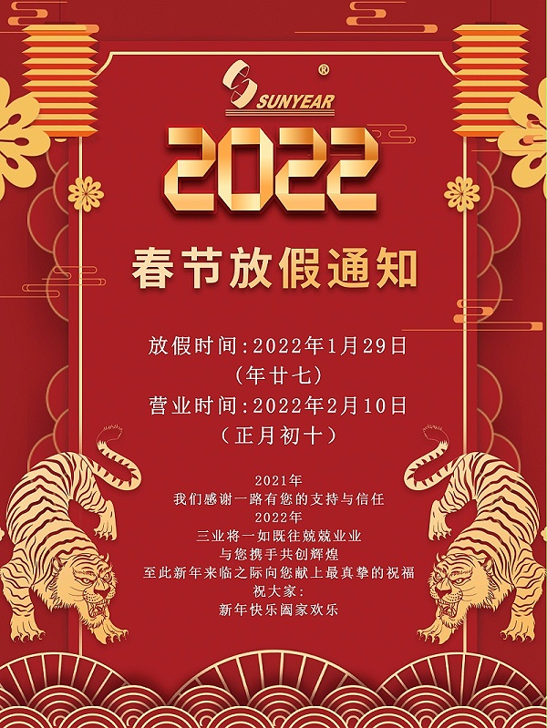 2022春节放假通知