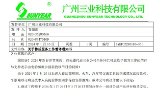 关于2024年售后服务工作暂停通知书