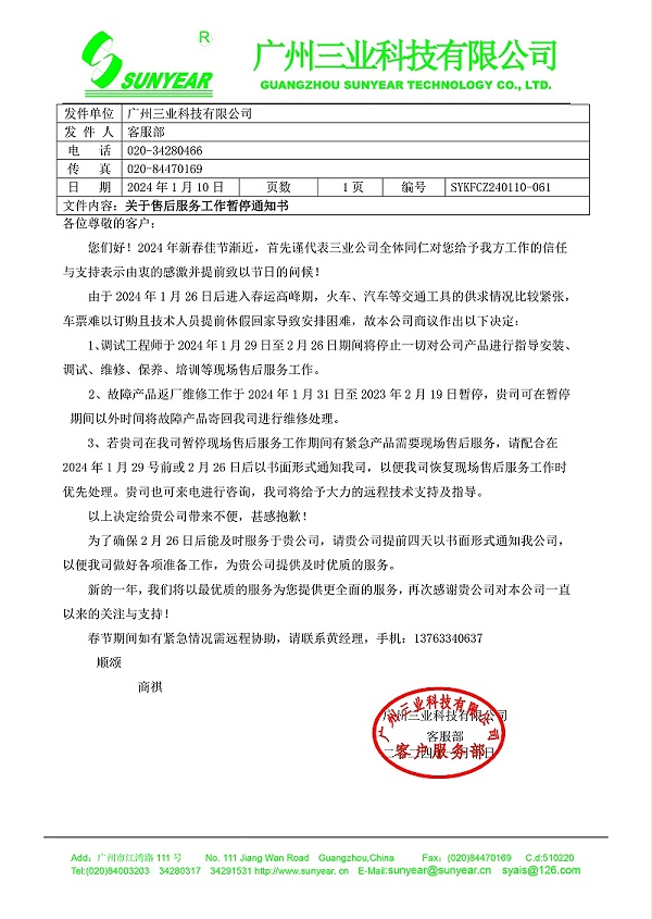 2024年春运停止服务通知书