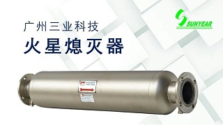 重磅消息!!!三业火星熄灭器成功获得极具含金量的中国船级社CCS型式认可证书