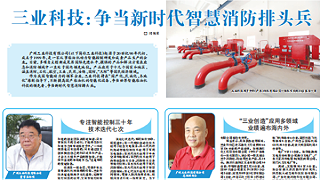 中国化工报--三业科技：争当新时代智慧消防排头兵