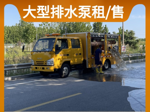 抢险排水泵出租
