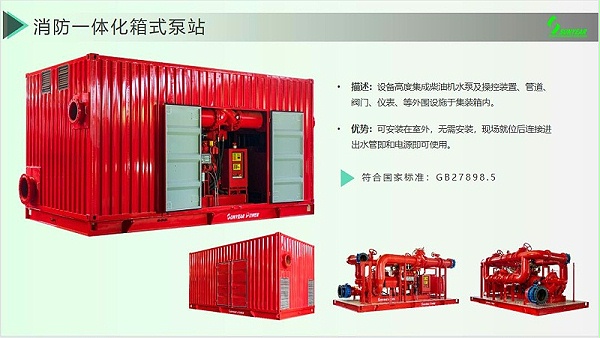 集装箱式柴油机消防