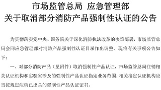 消防产品强制性认证取消！