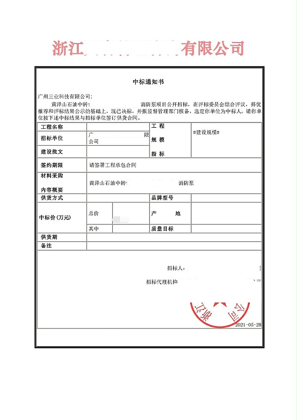 柴油机消防泵中标通知书