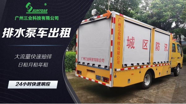 排水泵车出租