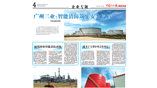 广州三业科技智能消防被刊登上中国化工报