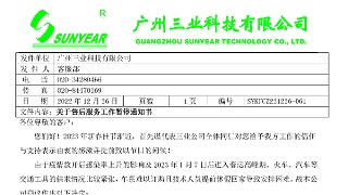 关于2023年售后服务工作暂停通知书