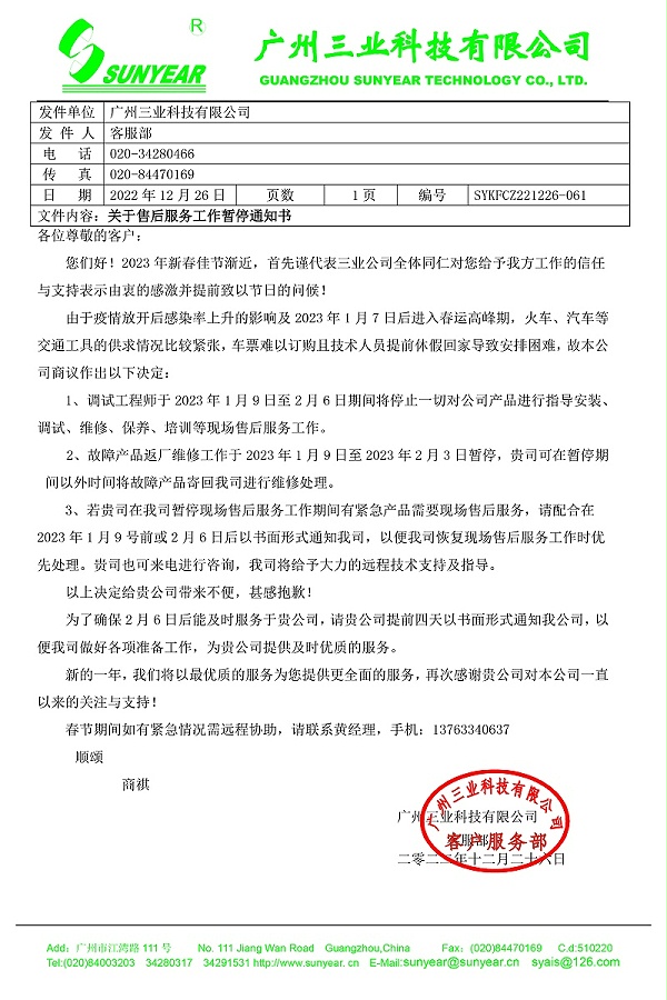 2023年春运停止服务通知书