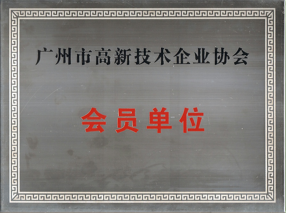 广州市高新技术企业协会会员单位牌匾