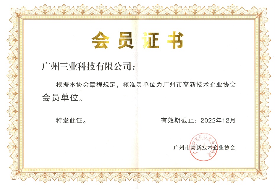 广州市高新技术企业协会会员单位证书--有效期至2022年12月