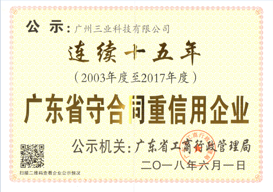 省守合同重信用证书