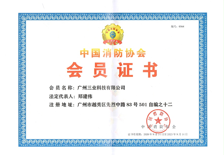 中国消防协会会员证书--20200914-20230914--编号0564