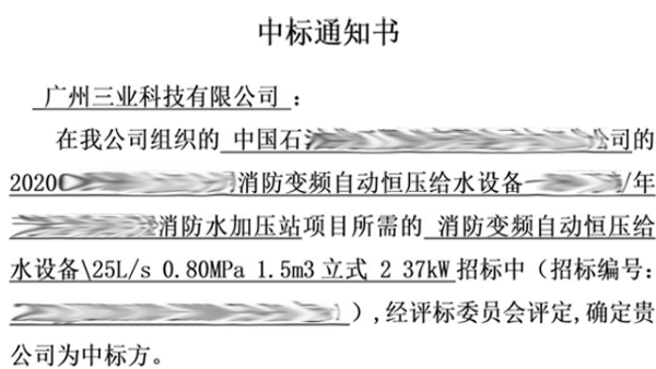 中标通知书——消防变频自动恒压给水设备