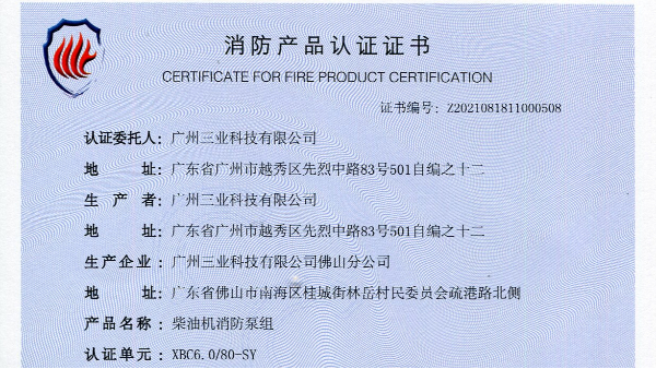 消防证书新增型号：XBC6.0/80-SY