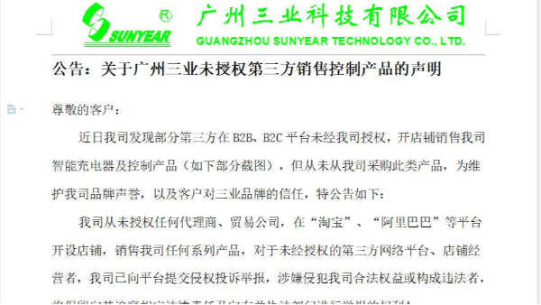 公告：关于广州三业未授权第三方销售控制产品的声明