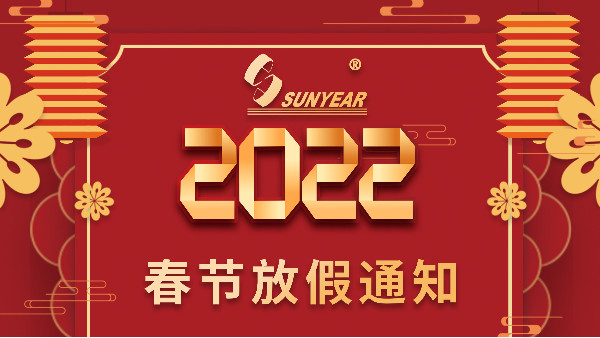 2022广州三业科技有限公司春节放假安排