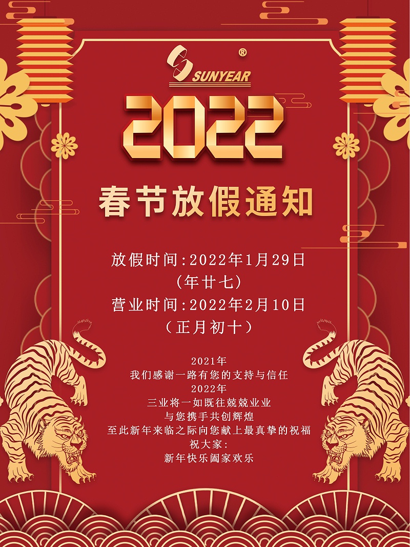 2022春节放假通知