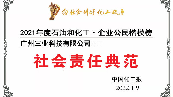 2021年广州三业再度上榜中石化企业公民楷模