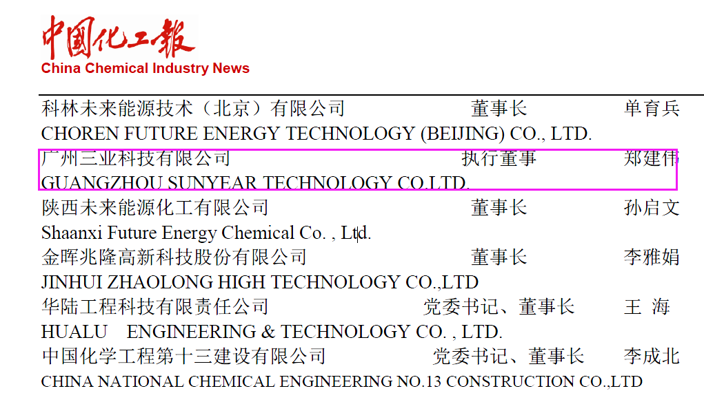 开春喜讯！广州三业科技成为2023年度中国化工报战略合作伙伴！