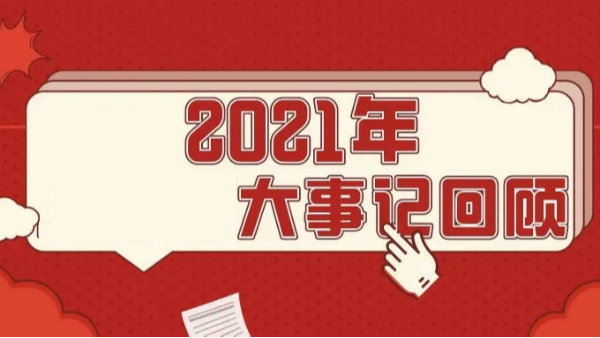 2021年度公司大事记