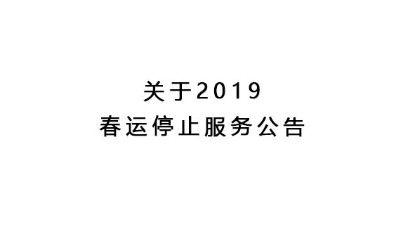 关于2019年春运停止服务公告