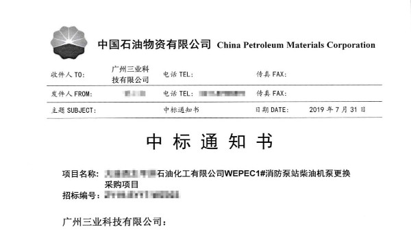 中标！中石油消防泵站柴油机泵更换采购项目