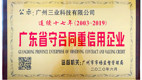 我司荣获“连续十七年（2003-2019）广东省守合同重信用企业”牌匾