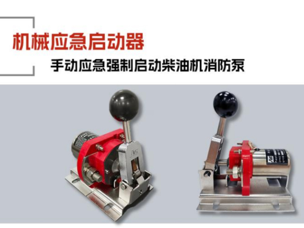 机械应急启动器 机械应急启动器